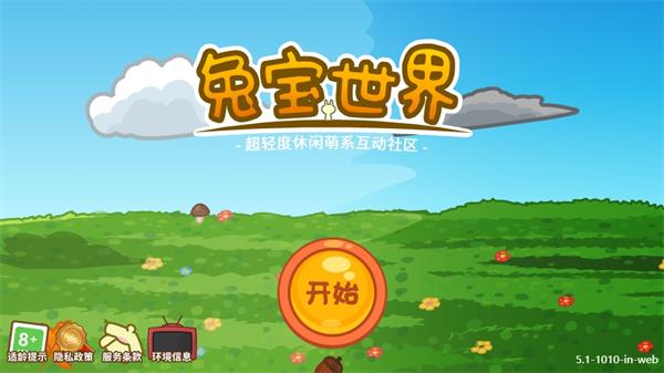 兔宝世界手机最新版4